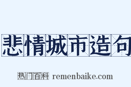 悲情城市造句是什么意思的图片
